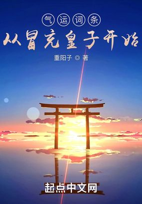 气运词条，从冒充皇子开始在线阅读