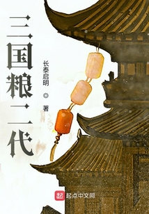 三國(guó)糧二代