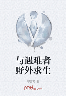 與遇難者野外求生