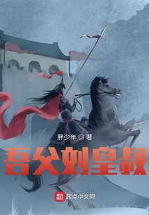 吾父劉皇叔