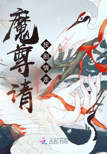 魔尊請按劇情走