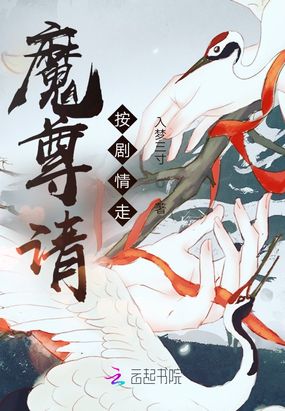 魔尊请按剧情走在线阅读