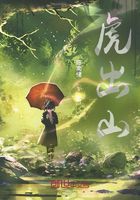 虎出山在线阅读