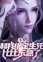 斗羅：和我綁定生死，比比東急了在線閱讀