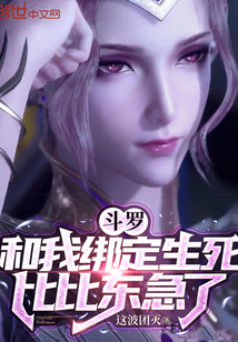 斗羅：和我綁定生死，比比東急了