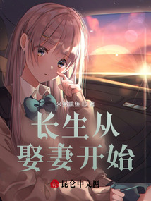 長生從娶妻開始！