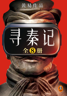 寻秦记(全8册)在线阅读