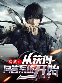 高武：從獲得問答系統(tǒng)開始