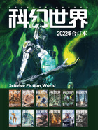 科幻世界（2022年合订本）在线阅读