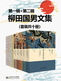 柳田國男文集（套裝共十冊）
