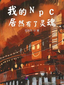 我的Npc居然有了靈魂