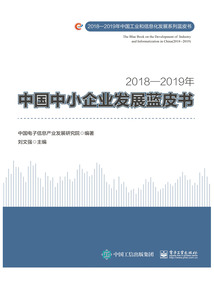 2018—2019年中國中小企業發展藍皮書