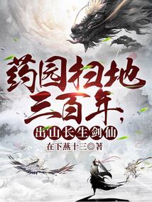 Cleaning the Medicine Garden for Three Hundred Years, Leaving the Mountain as a Life-Extending Sword Immortal cover