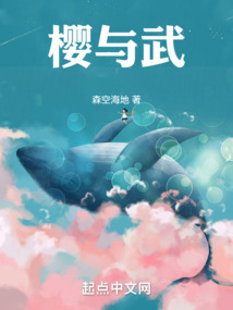 櫻與武