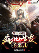 神印:我的疯批女友圣采儿在线阅读