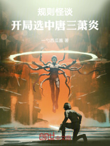 規則怪談,開局選中唐三蕭炎