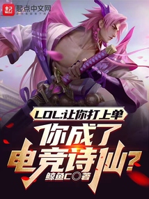聯盟：讓你上單，你成電競詩仙？