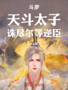 斗罗:天斗太子,诛尽尔等逆臣!在线阅读