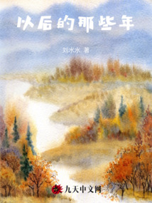 以后的那些年