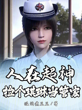 人在超神,捡个琪琳当管家在线阅读