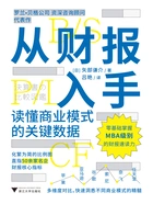 从财报入手:读懂商业模式的关键数据在线阅读