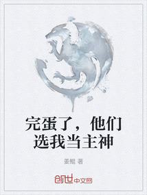 完蛋了，他們選我當主神