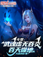 斗罗：武魂虚无吞炎，吞天噬地在线阅读