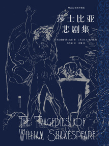 莎士比亞悲劇集（插圖珍藏版）