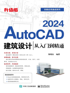 AutoCAD 2024建筑设计从入门到精通（升级版）在线阅读