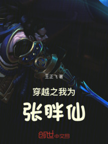 穿越之我為張胖仙