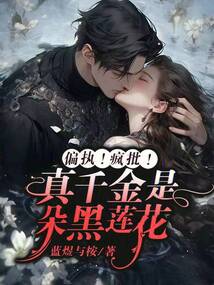 偏執(zhí),!瘋批,!真千金是朵黑蓮花