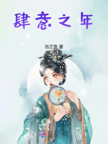 肆意之年