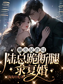 剛出民政局，前夫跪斷腿求復合