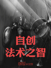 自創(chuàng)法術之智