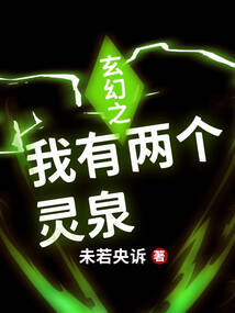玄幻之我有兩個靈泉