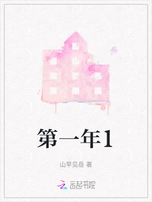 第一年1