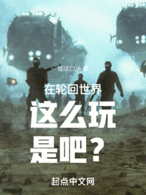 在輪回世界這么玩是吧？