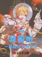 斗罗:我鲁班一箭射破封号斗罗在线阅读