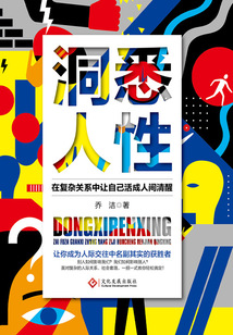 洞悉人性:在復雜關系中讓自己活成人間清醒