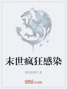 末世瘋狂感染