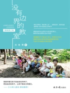 没有边界的教室(畅销增订版)在线阅读