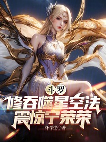 斗羅：修吞噬星空法，震驚寧榮榮