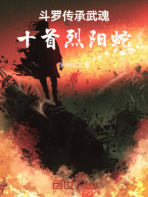斗羅:傳承武魂十首烈陽蛇