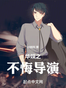 華娛之不悔導演