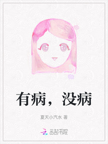 有病,没病最新章节全文无弹窗在线阅读-QQ阅读现言女生网
