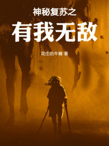 神秘復(fù)蘇之有我無敵