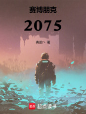 赛博朋克：2075在线阅读
