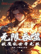 无限吞噬：妖魔乱世帝无双在线阅读