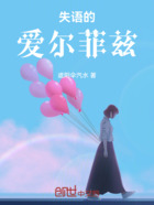 失语的爱尔菲兹在线阅读