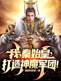 我，秦始皇，打造神魔軍團！